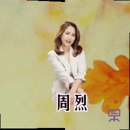 周烈